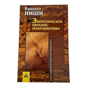 Кацудзо Ниши Энергетическое Питание Макробиотика Russian Health Book VG